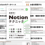 整理された解説が分かりやすい良書！ Notionの便利な使い方がよく分かる -超便利！Notionテクニック