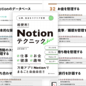 整理された解説が分かりやすい良書！ Notionの便利な使い方がよく分かる -超便利！Notionテクニック