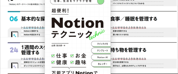 整理された解説が分かりやすい良書！ Notionの便利な使い方がよく分かる -超便利！Notionテクニック