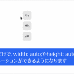 ついにCSSだけでwidth: auto;やheight: auto;へのアニメーションができるようになります