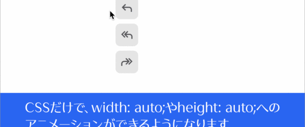 ついにCSSだけでwidth: auto;やheight: auto;へのアニメーションができるようになります