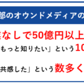 オウンドメディア戦略の要はこの3つ！50億円を生んだ私たちの手法