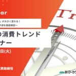 2025年の消費トレンド予測セミナー 1月21日開催 株式会社マーケティング研究協会