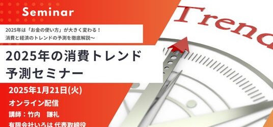 2025年の消費トレンド予測セミナー 1月21日開催 株式会社マーケティング研究協会