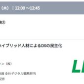 生成AI時代にライオン、トヨタコネクティッドが進めるデジタル人材育成戦略とは ＜11/20～22＠幕張メッセ＞