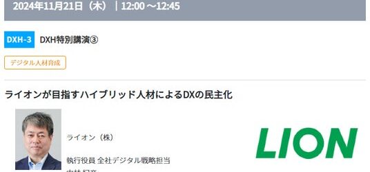 生成AI時代にライオン、トヨタコネクティッドが進めるデジタル人材育成戦略とは ＜11/20～22＠幕張メッセ＞