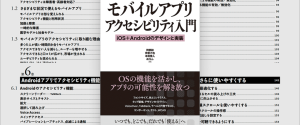 iOSとAndroidの両対応、アクセシブルなUI設計を学びたい人にお勧めの解説書 -モバイルアプリアクセシビリティ入門