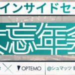 インサイドセールス大忘年会／12月11日【インサイドセールス研究会12月例会】