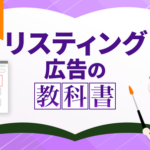 「リスティング広告の教科書」を無料公開（全54ページ）