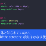 CSSのwidth: 100%;のより良い代替手段として、stretchキーワードが実はかなり便利です