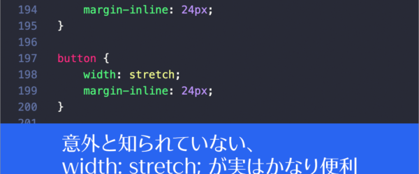 CSSのwidth: 100%;のより良い代替手段として、stretchキーワードが実はかなり便利です