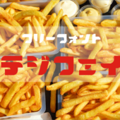 商用利用も無料、ポテ字フォントがリリース！ ほくほくのフライドポテトのようなかわいいフリーフォント -ポテジフェイス