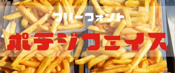 商用利用も無料、ポテ字フォントがリリース！ ほくほくのフライドポテトのようなかわいいフリーフォント -ポテジフェイス