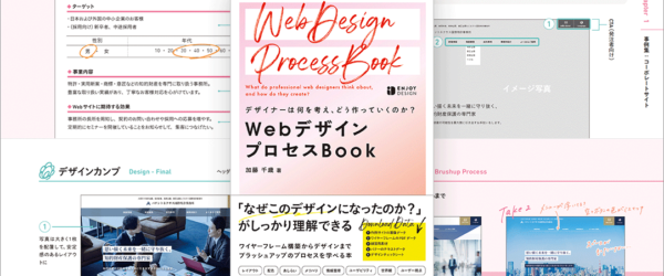 Webサイトのデザインをより良くするにはどうすればよいのか！ 洗練されていく工程が詳しく解説された良書 -WebデザインプロセスBook