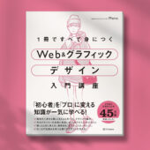 書籍執筆しました！『1冊ですべて身につくWeb ＆ グラフィック デザイン入門講座』