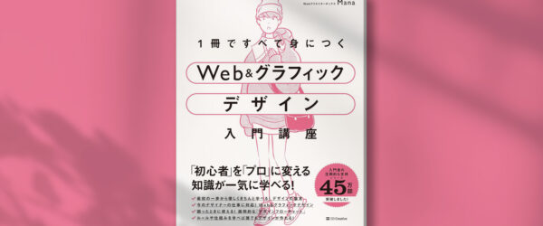 書籍執筆しました！『1冊ですべて身につくWeb ＆ グラフィック デザイン入門講座』