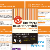 スキルを磨きたい人にお勧め！ Adobe Illustratorをすでに使用している中級者に最適な解説書 -10倍ラクするIllustrator仕事術【改訂第3版】