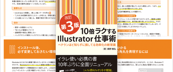 スキルを磨きたい人にお勧め！ Adobe Illustratorをすでに使用している中級者に最適な解説書 -10倍ラクするIllustrator仕事術【改訂第3版】