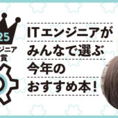 「ITエンジニア本大賞2025」の特別ゲストに選ばれました！