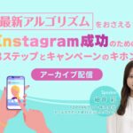 企業のInstagram投稿を多くのユーザーに見てもらう方法は？【マーケティングQ&A】