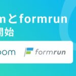 ハイパーオートメーションツール「Yoom」がフォーム作成管理ツール「formrun」と連携開始