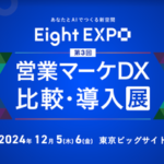 Eight EXPO 第3回 営業マーケDX 比較・導入展出展のお知らせ