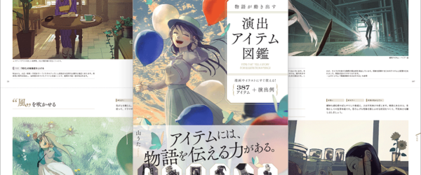 イラストやマンガを魅力的にするアイテムと演出アイデアがたっぷり収録され、読み応えのあるイラスト書 -演出アイテム図鑑