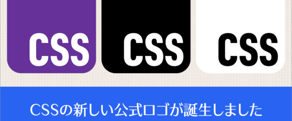 CSSの新しい公式ロゴが誕生しました、メインカラーに採用されたレベッカパープルの知られざる感動秘話