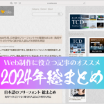 2024年、Web制作・デザインに役立つ記事の総まとめ