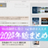 2024年、Web制作・デザインに役立つ記事の総まとめ