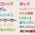 2024年、日本語の新作フリーフォントのまとめ！ 今年も新しいフリーフォントがたくさんリリースされました