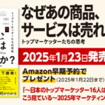 マーケティング能力を劇的にアップデート　『なぜあの商品、サービスは売れたのか？トップマーケッターたちの思考』発売