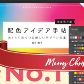 コリス限定のクリスマスプレゼント！ なんと、配色アイデア手帖のスウォッチデータを無料配布します♪