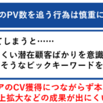 オウンドメディアはPV数だけを追わない！正しい考え方と改善法