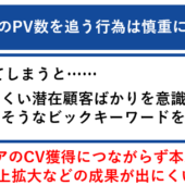 オウンドメディアはPV数だけを追わない！正しい考え方と改善法