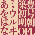 商用利用も完全に無料！ 目立たせたい見出しやタイトルにぴったりなオールドスタイルの明朝体「築豊初号明朝OFL」