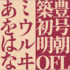 商用利用も完全に無料！ 目立たせたい見出しやタイトルにぴったりなオールドスタイルの明朝体「築豊初号明朝OFL」