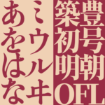 個性的な明朝フリーフォント「築豊初号明朝OFL」