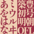 個性的な明朝フリーフォント「築豊初号明朝OFL」