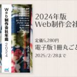 Web制作者必携の一冊が無料でダウンロードできる！ 『Web制作会社年鑑2024』定価5,280円が、期間限定で0円です