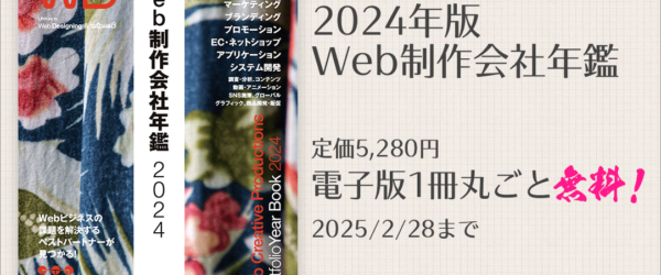 Web制作者必携の一冊が無料でダウンロードできる！ 『Web制作会社年鑑2024』定価5,280円が、期間限定で0円です