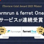 「ITreview Grid Award 2025 Winter」にてformrun & ferret Oneの2サービスが同時受賞！