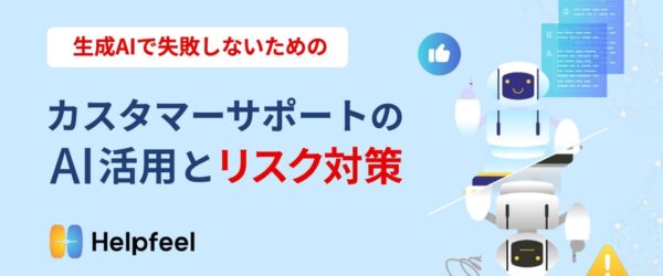 カスタマーサポート業務へのAI活用で注意すべき点は？【マーケティングQ&A】