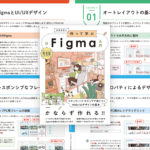 FigmaでWebサイトのUIをデザインする知識とテクニックをしっかり学べる解説書 -作って学ぶFigma入門