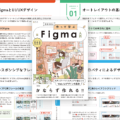 FigmaでWebサイトのUIをデザインする知識とテクニックをしっかり学べる解説書 -作って学ぶFigma入門