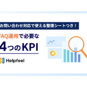 FAQを作ったのに問い合わせ数が減らない。どう改善するべき？【マーケティングQ&A】