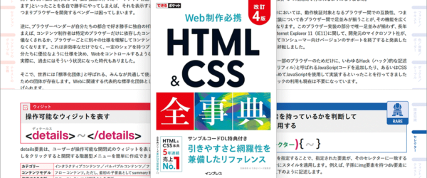 HTML Living StandardとモダンCSSに完全対応！ 使いやすくて見やすい、期待以上のリファレンス本 -HTML＆CSS全事典改訂4版