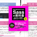 これは読まないと！ Sassの教科書改訂3版が大幅に刷新、最新のコーディング環境に役立つテクニックを徹底解説