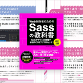 これは読まないと！ Sassの教科書改訂3版が大幅に刷新、最新のコーディング環境に役立つテクニックを徹底解説