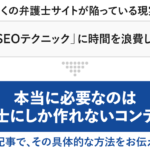 【「弁護士がやるべきSEO」公開！再現性の高い手法を解説【事例あり】